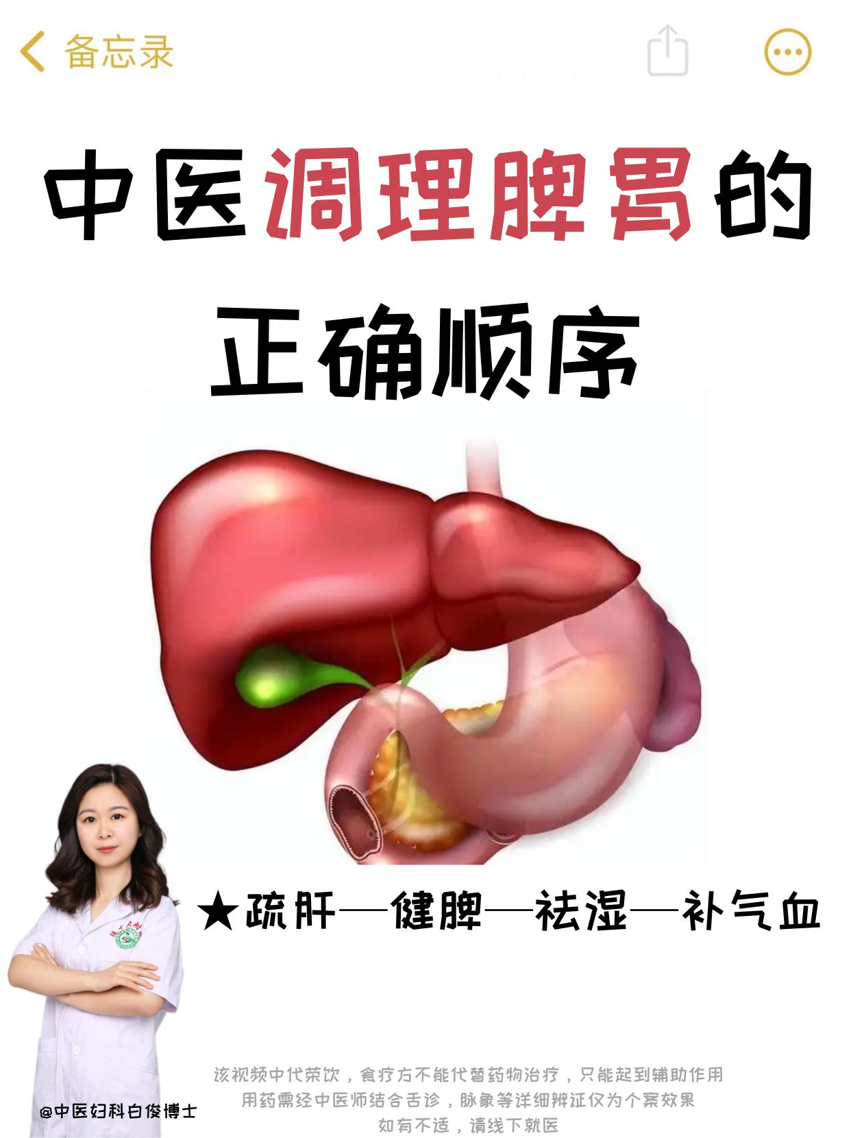 中医调理脾胃的正常顺序。一疏肝，二健脾，三祛湿，四气血