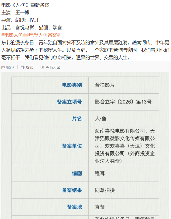 王一博人鱼重新备案了王一博电影人鱼重新备案了 等到了，期待呀 