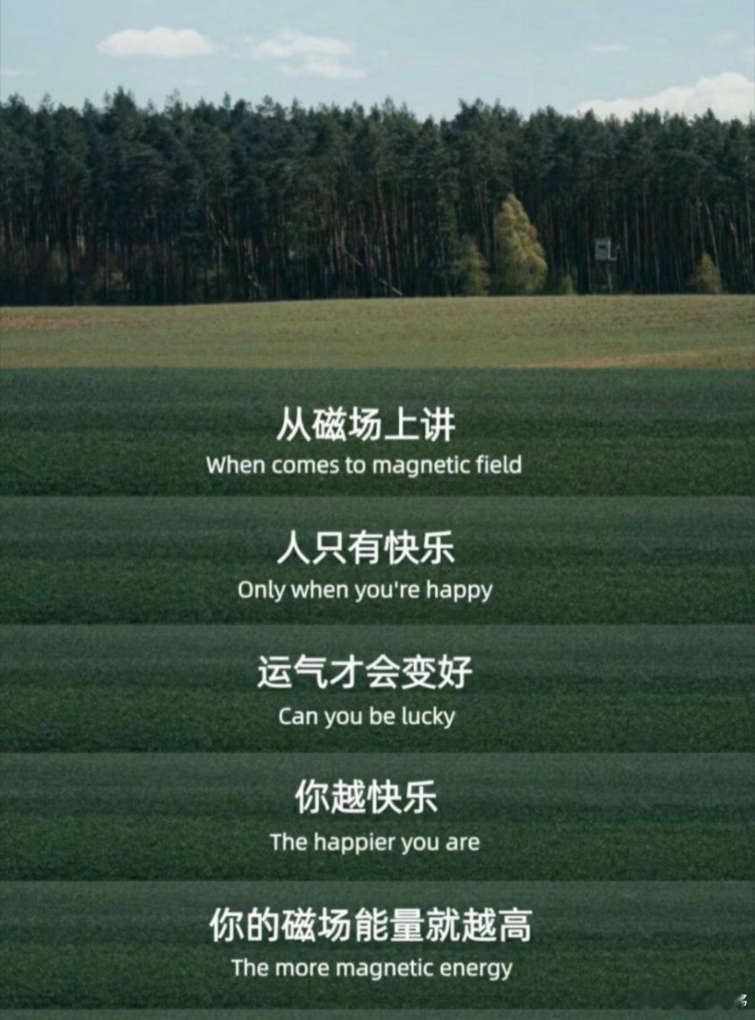 从磁场上讲，人只有快乐  运气才会变好，你越快乐  你的磁场能量就越高，真正的修