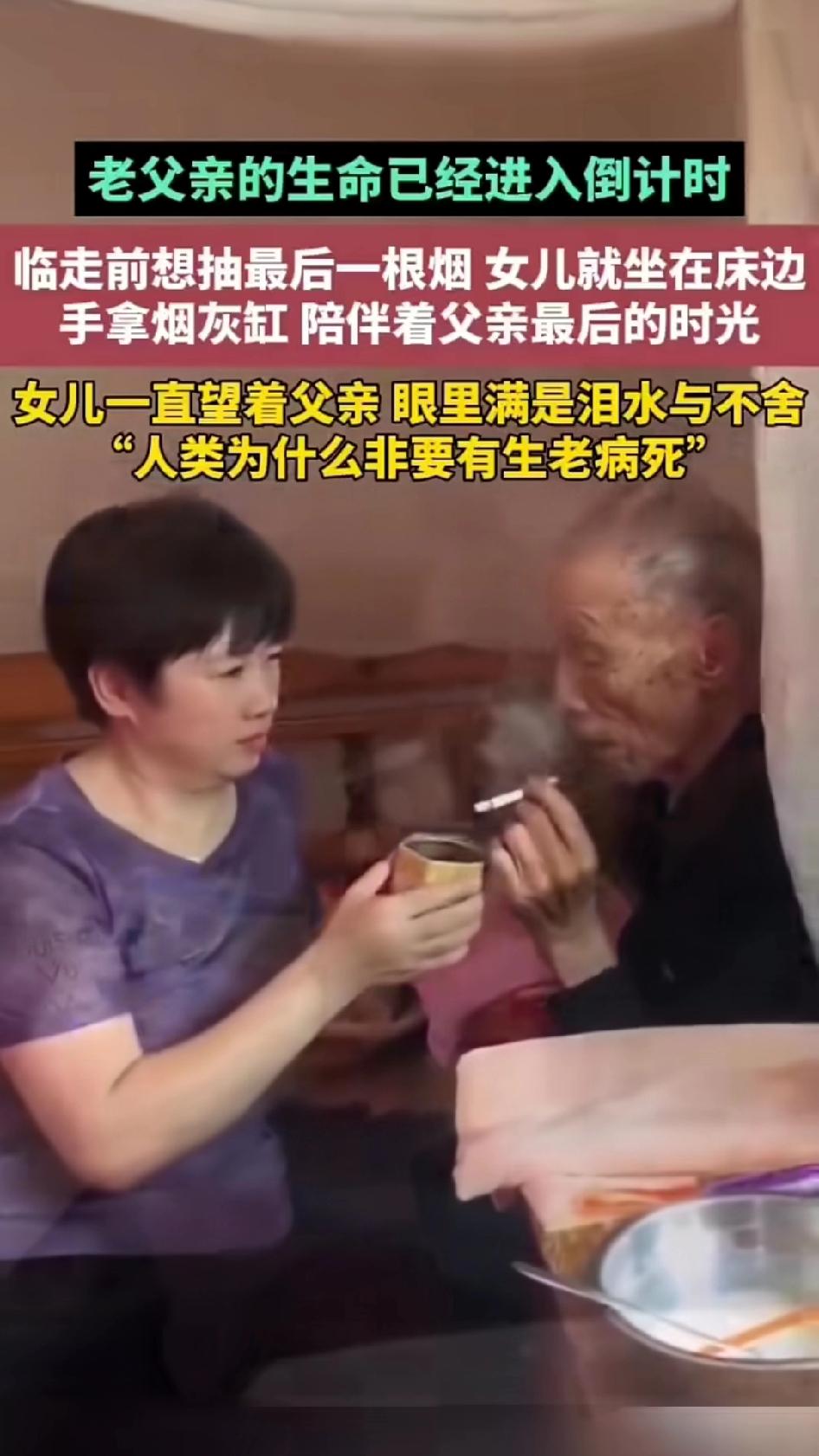 老父亲生命倒计时，想抽最后一根烟。女儿没拦，坐在床边，端着烟灰缸，含泪陪着。就这