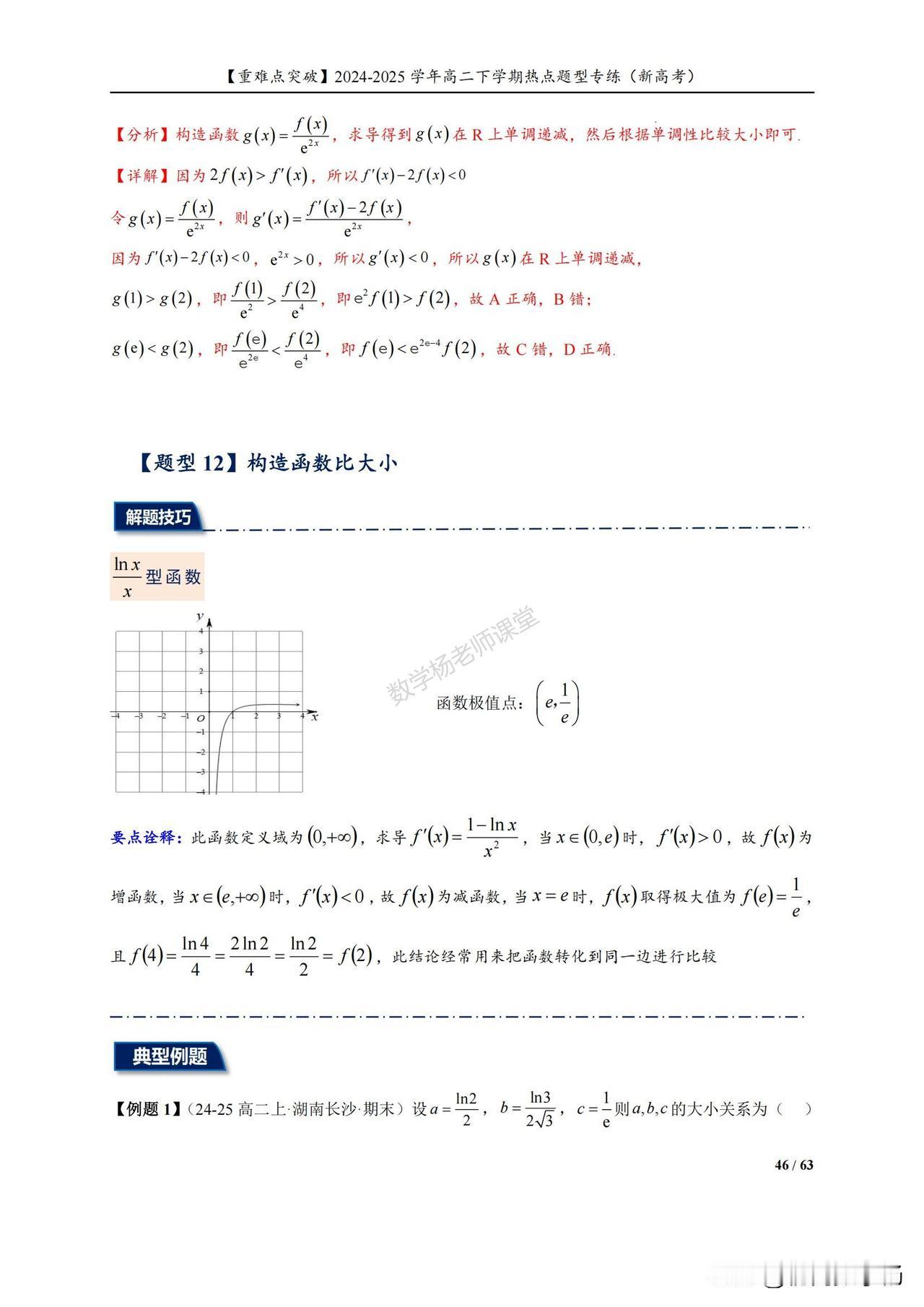 高二数学培优——导数综合压轴题型突破
1、构造函数比大小
2、函数同构问题