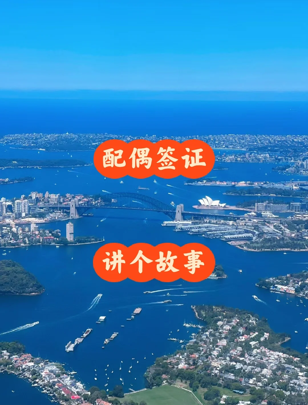 配偶签证，讲几个故事