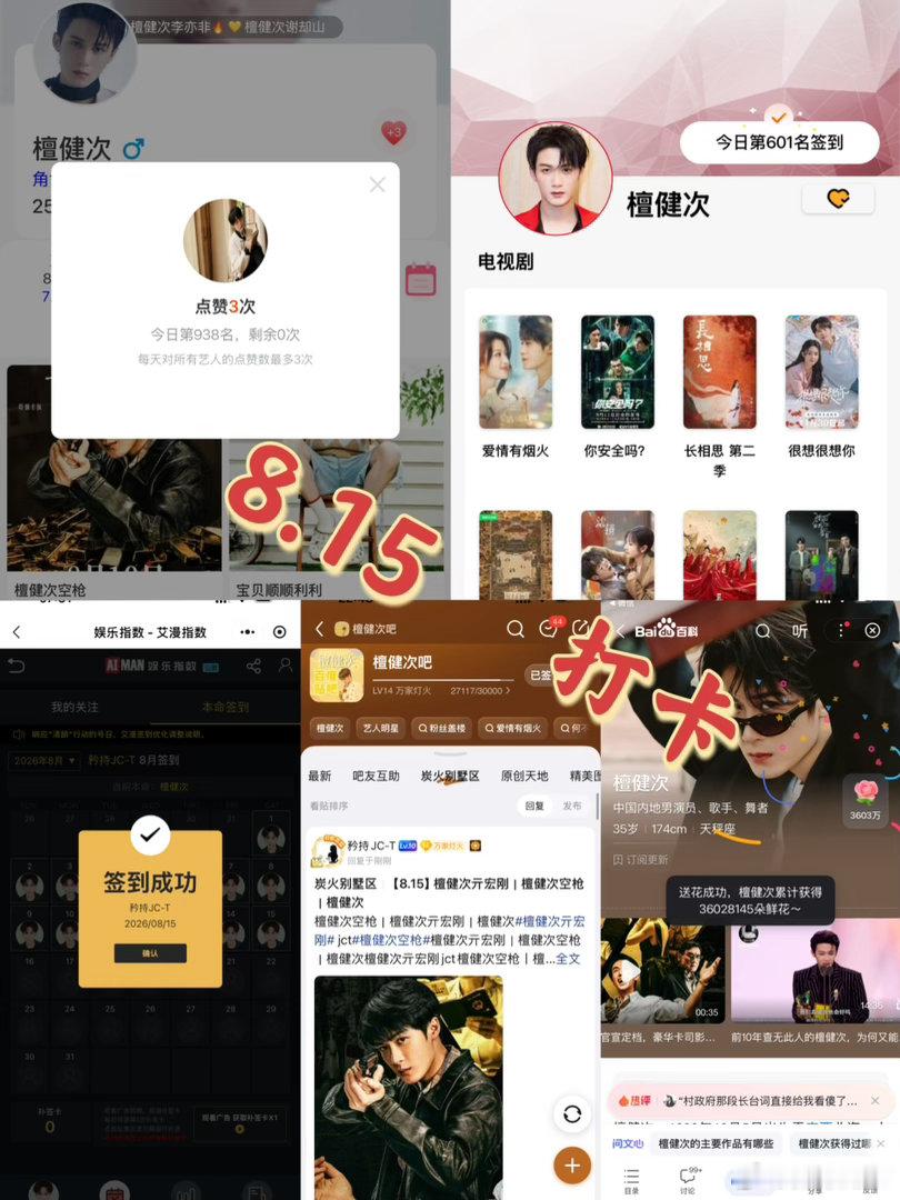 檀健次亓宏刚 檀健次空枪 8月15日打卡签到：寻艺 938       煮娱60