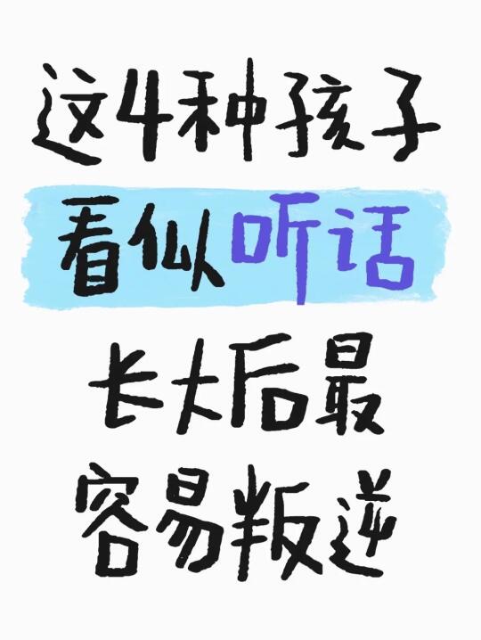 这4种孩子看似听话，长大后最容易叛逆！