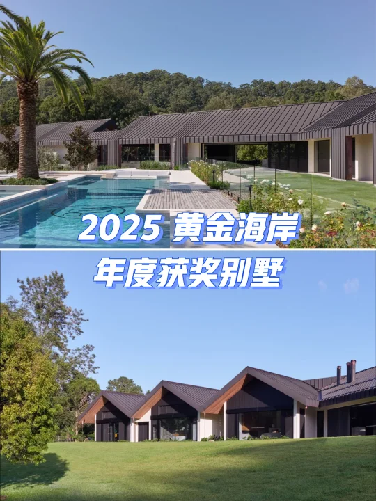 2025澳洲黄金海岸年度最佳获奖别墅