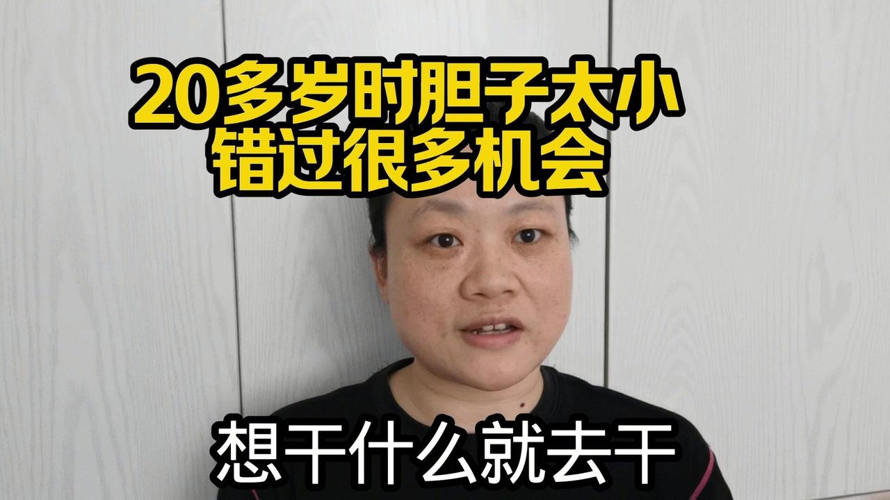🎯20多岁胆子小，真的会错过很多机会吗？

40岁的我终于明白，胆子大一点才能