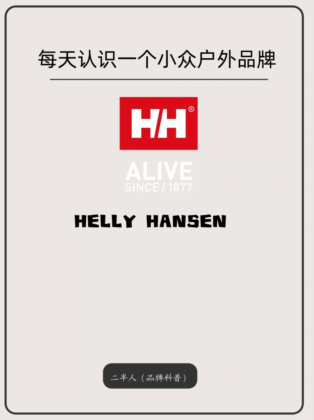 每天认识一个小众户外品牌|HELLY HANSEN