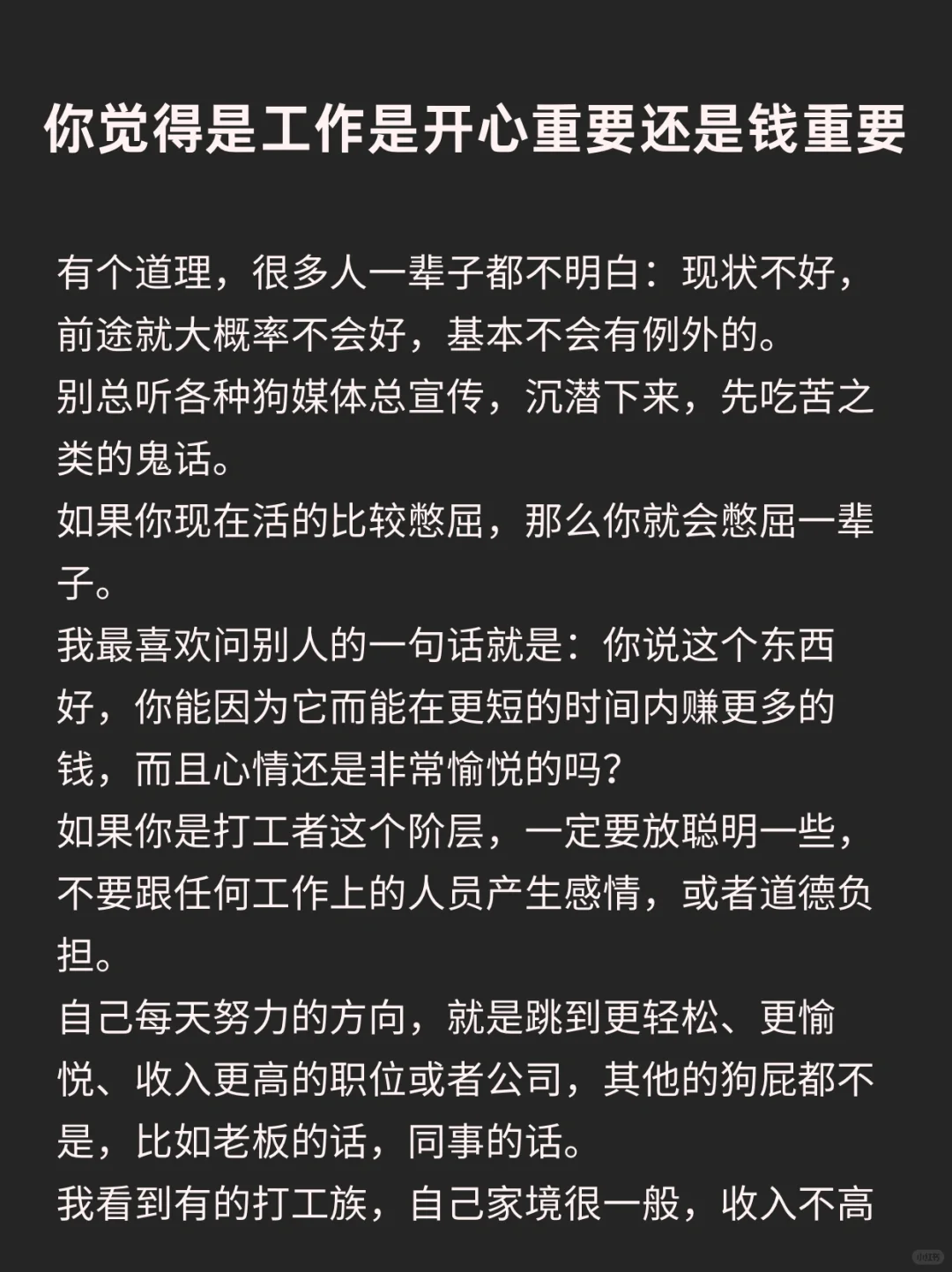 你觉得是工作开心重要还是钱重要