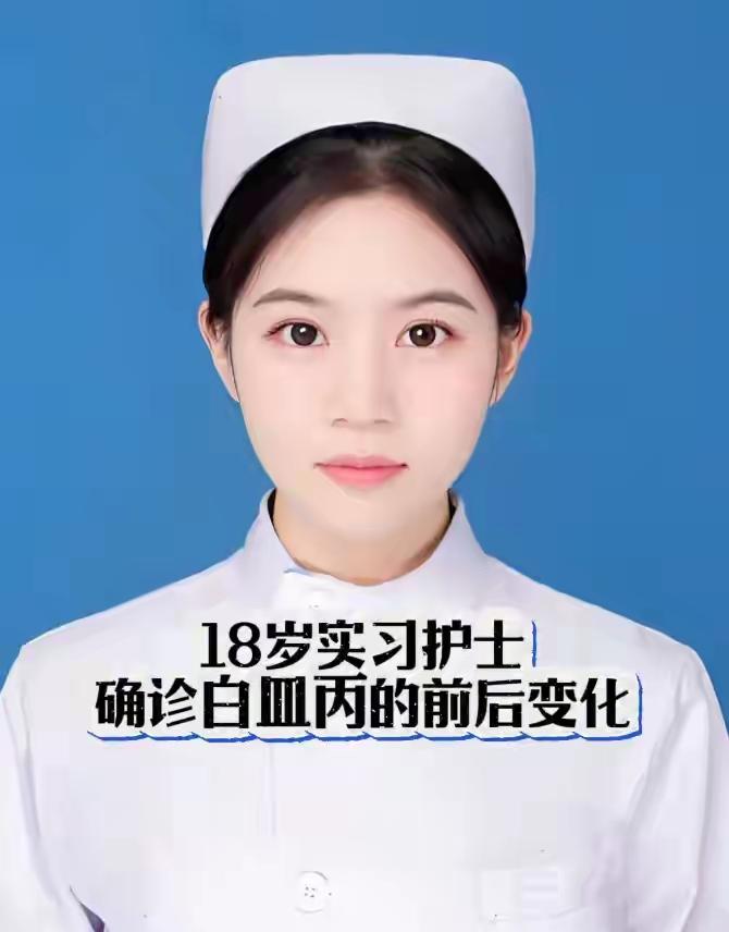 一个刚满18岁的实习护士突然查出白血病，爸妈的头发一夜之间全白了！“护士姐姐，我