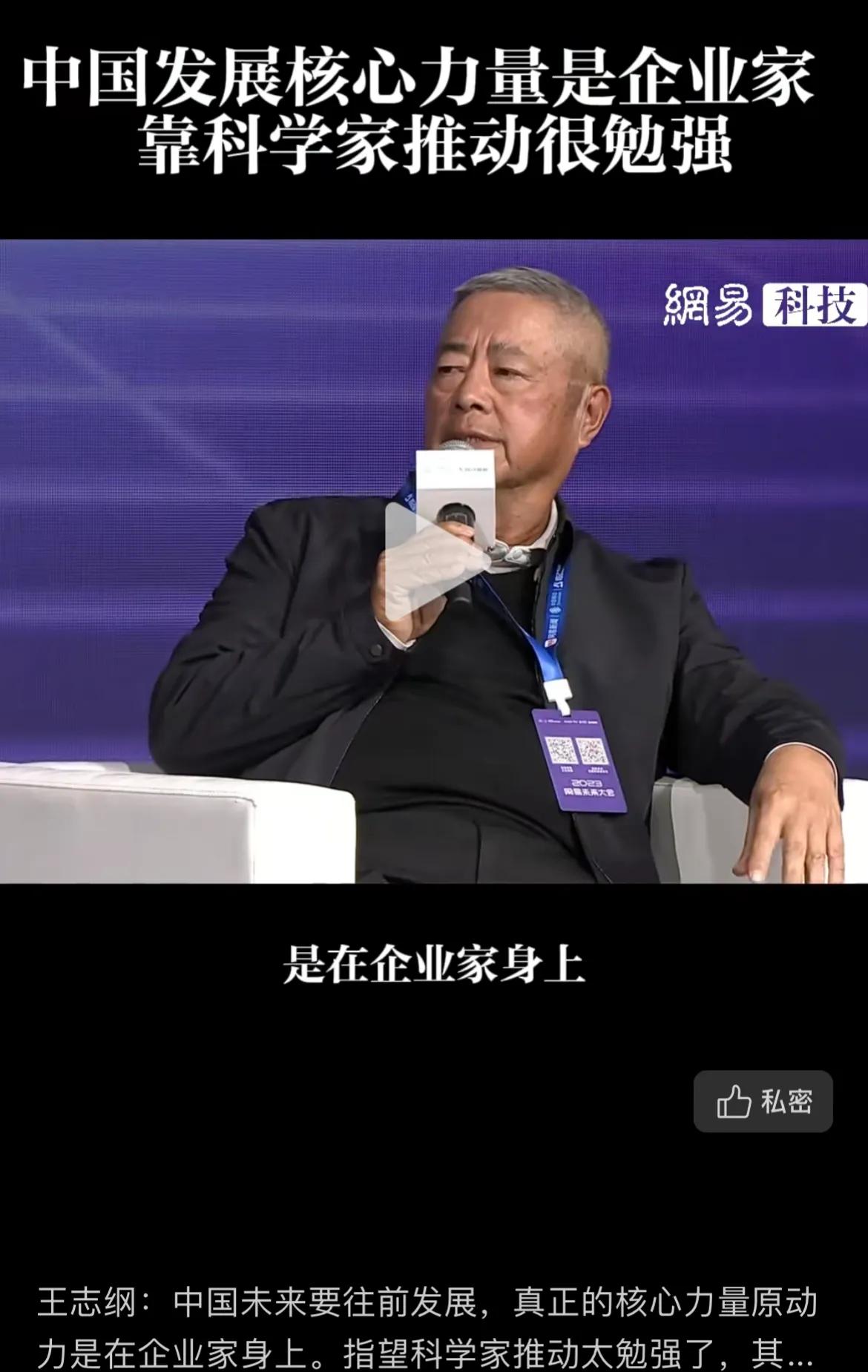 著名战略咨询大师王志纲：中国发展的核心动力是企业家，而不是科学家！
他在一个访谈