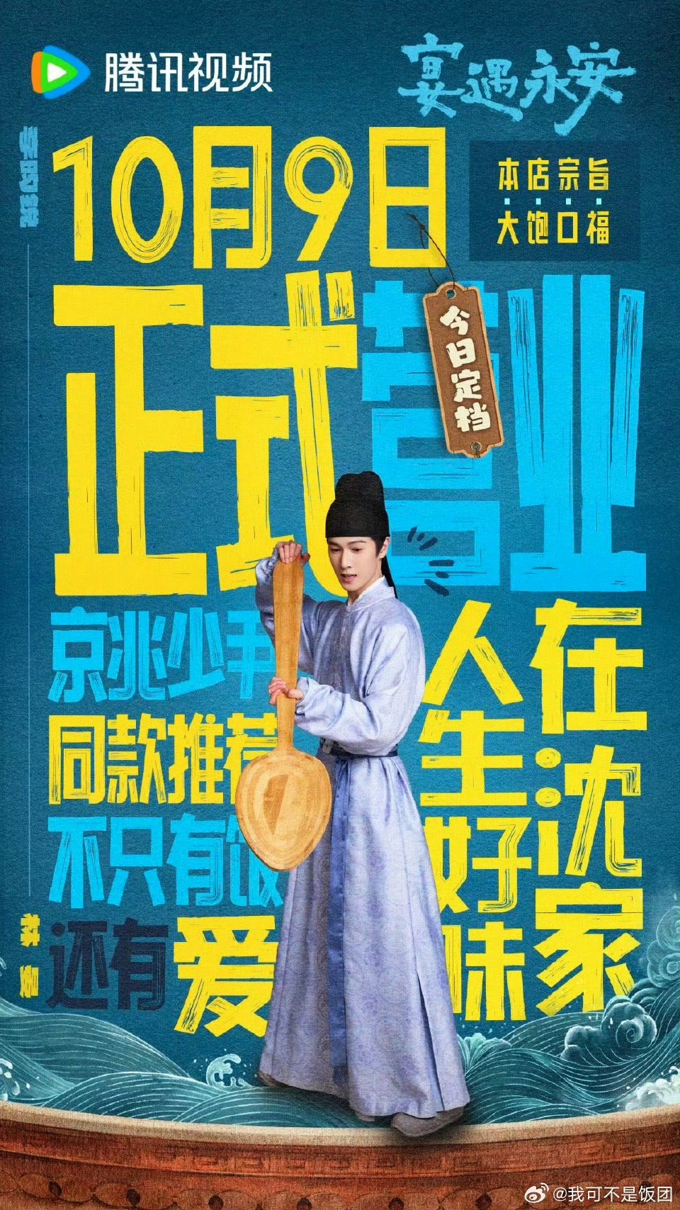  宴遇永安全员我就吃亿口宴遇永安 宴遇永安全员我就吃亿口 海报自带喜剧buff，