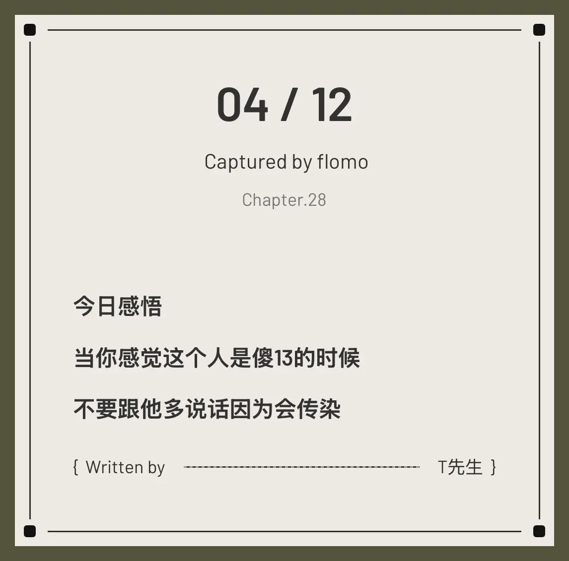 今日分享 今日感悟 远离消耗你的人 远离傻13