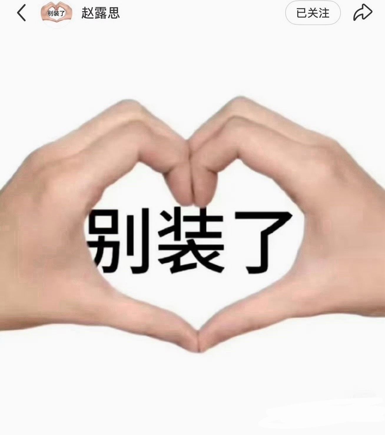 原来露思新歌名就是别装了，那我们🐟丝这对号入座的两天算什么哈哈哈哈… 