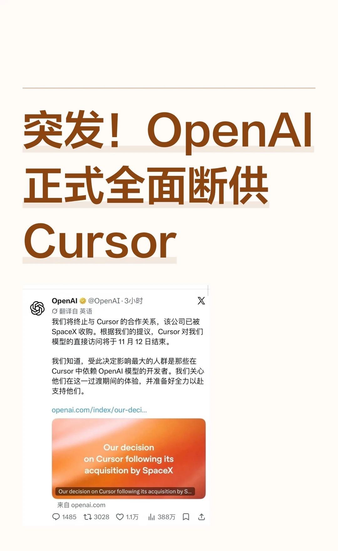 突发！OpenAI正式全面断供Cursor
OpenAI已经正式通知，将全面停止