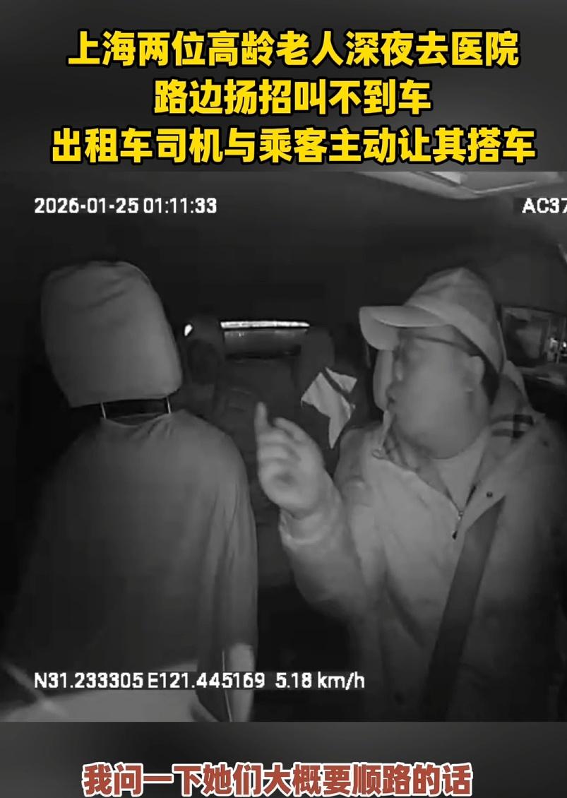 【谢谢你们！深夜路边扬招叫不到车，上海老人深夜就医被的哥乘客暖心捎带】老人深夜就