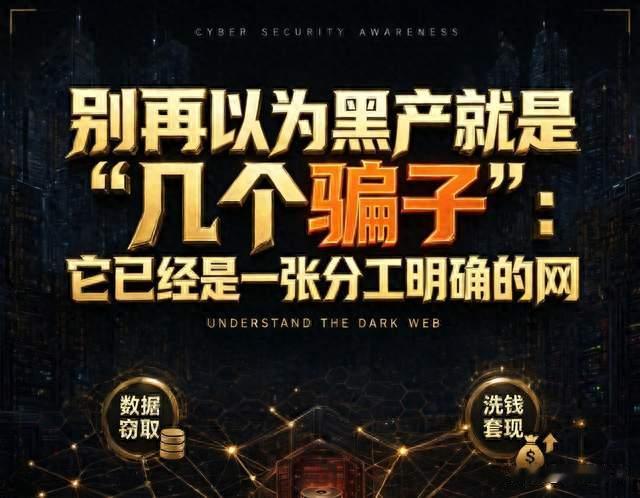 别再以为黑产就是“几个骗子”：它已经是一张分工明确的网