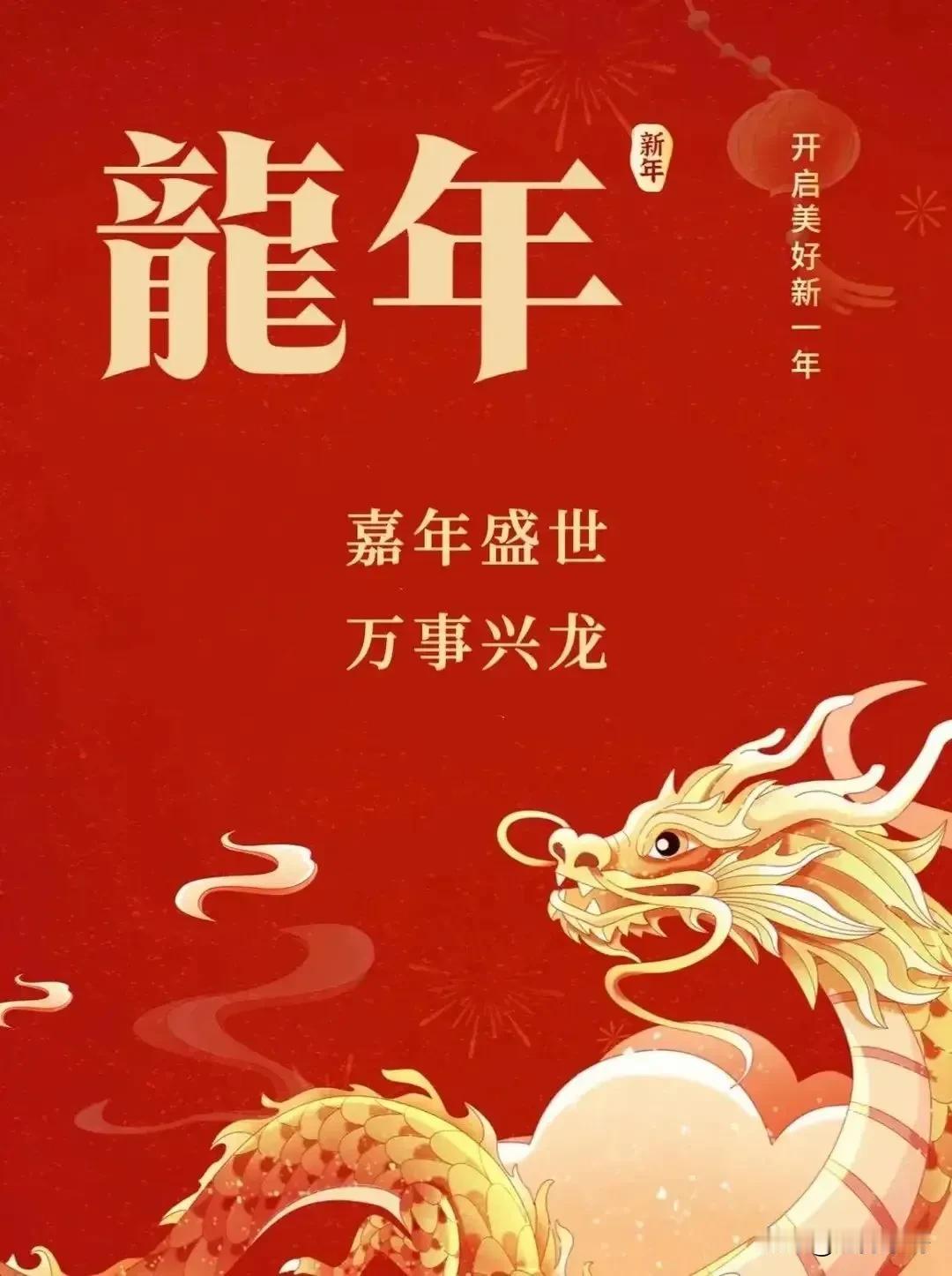 东哥给大家拜年了！
大年初一，财神到。
东哥在这里给各位朋友拜年，祝龙年大吉，财