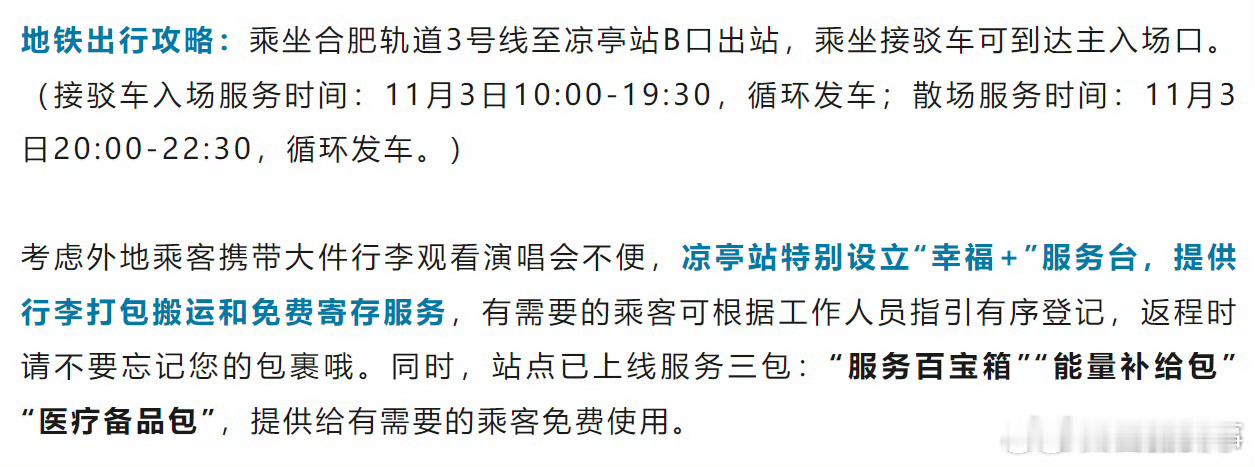 【#合肥地铁3号线今日延时运营#】11月3日，合肥祥源花世界将举办大型音乐节，届