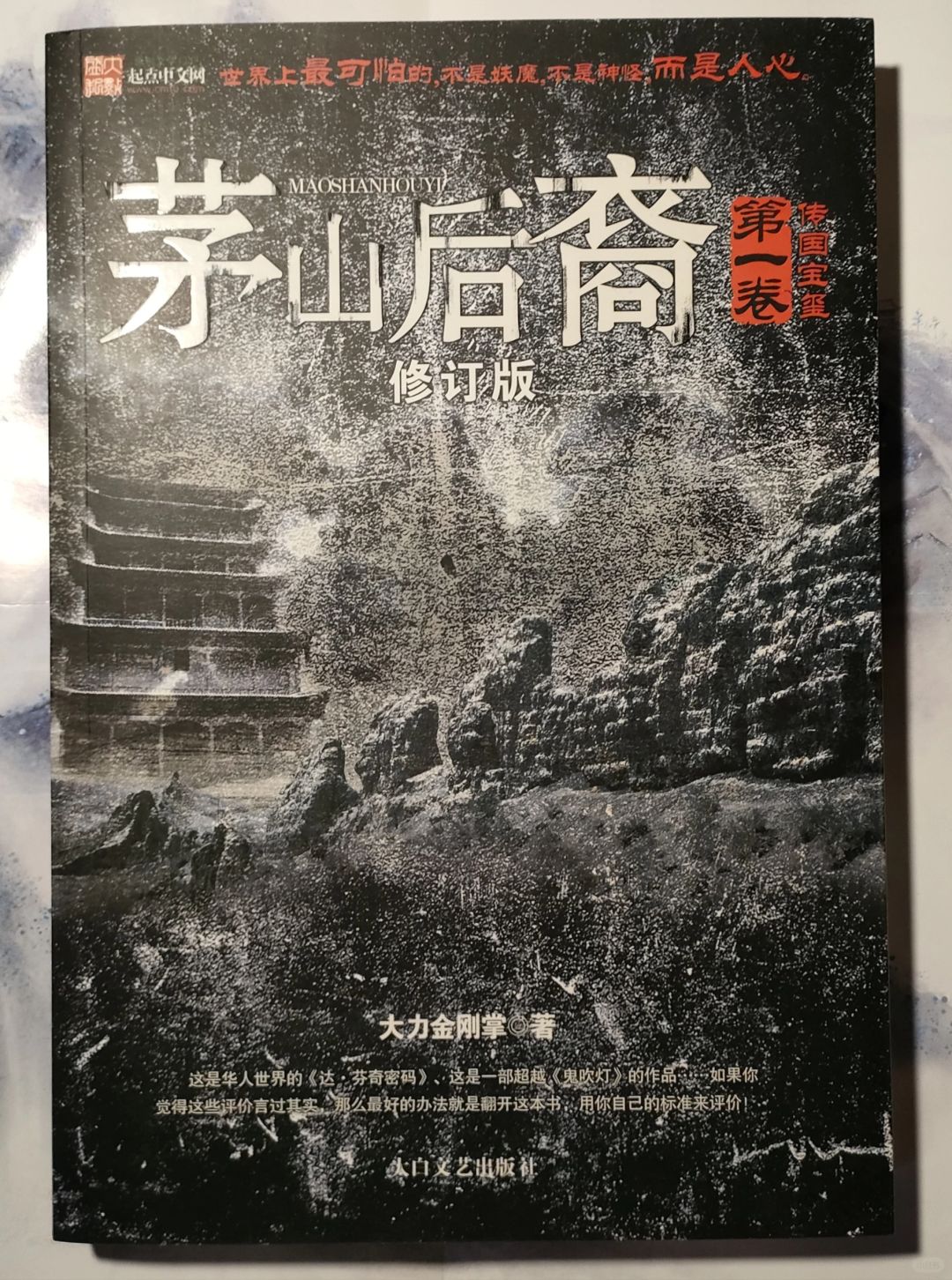 【推书】No.049道术类小说开山之作！