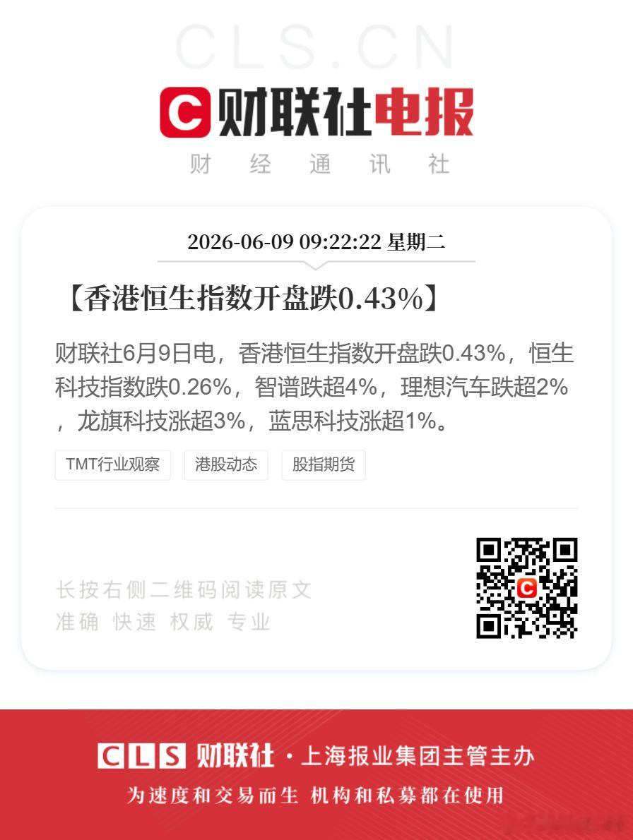 【香港恒生指数开盘跌0.43%】财联社6月9日电，香港恒生指数开盘跌0.43%，