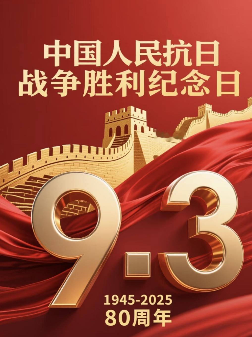 《沁园春·九三阅兵》
 
抗战长铭，胜利丰碑，九秩颂章。看军旗猎猎，英姿飒爽；军