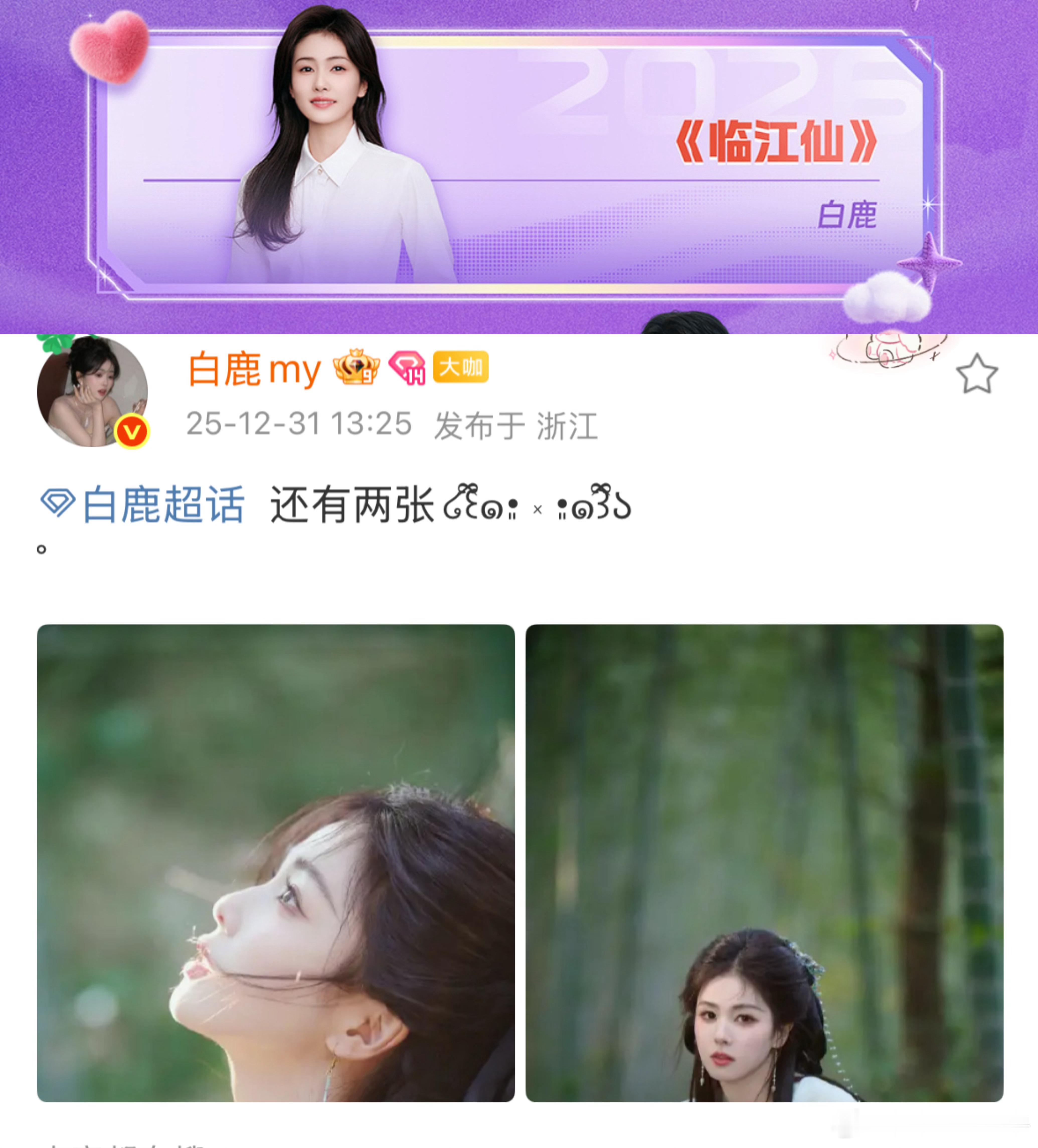 在2025年的最后一天  在浙江卫视跨年晚会上白鹿穿着剧里角色花如月的衣服  独