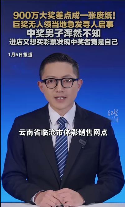 云南临沧的一位李先生，揣着900多万大奖的彩票在钱包里躺了一个多月，直到进彩票店