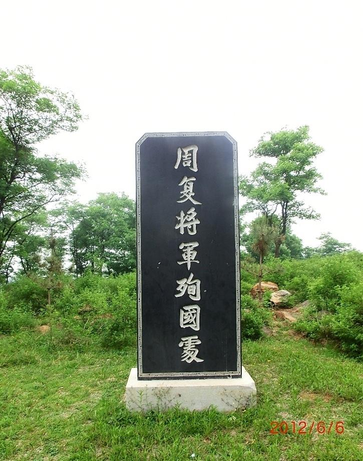 这块石碑坐落于潍坊安丘市石埠子镇城顶山山顶，是纪念抗日将领周复中将的纪念碑，碑面