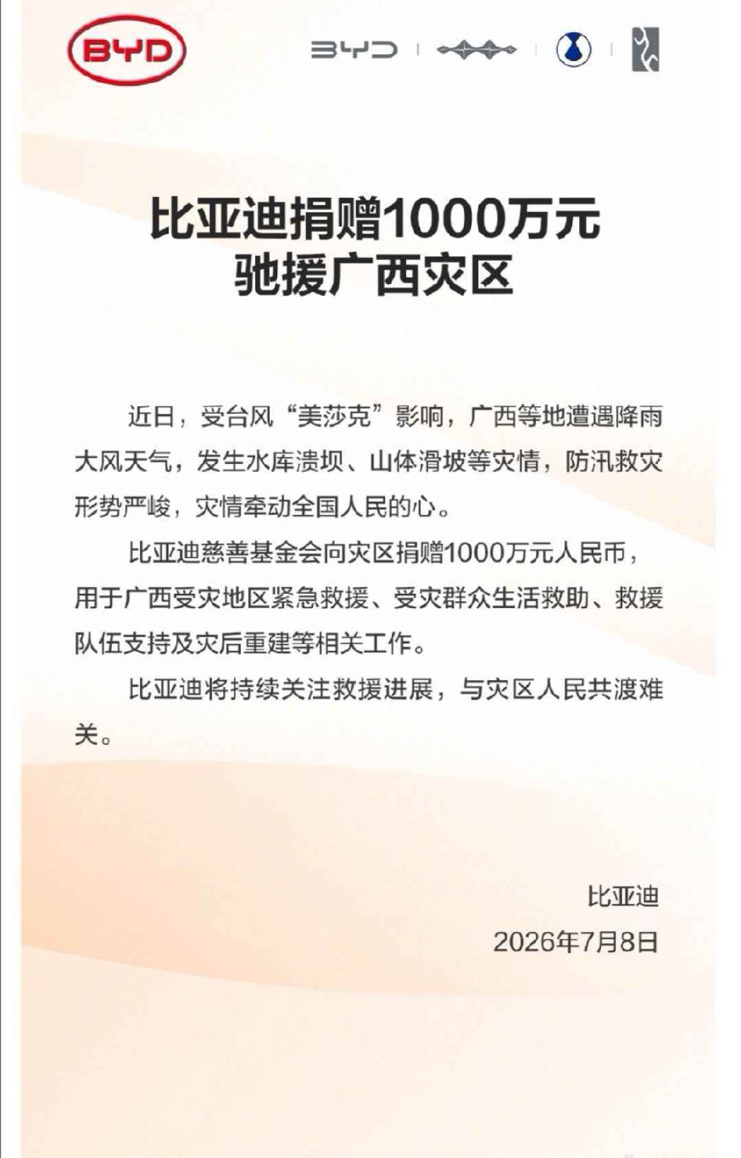 比亚迪捐1000万元驰援广西灾区多家品牌捐款驰援广西灾区 果然危难时刻还得看咱们