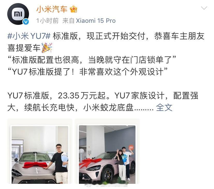 小米 YU7 标准版汽车正式开启交付。小米 YU7308_IO新能源汽车