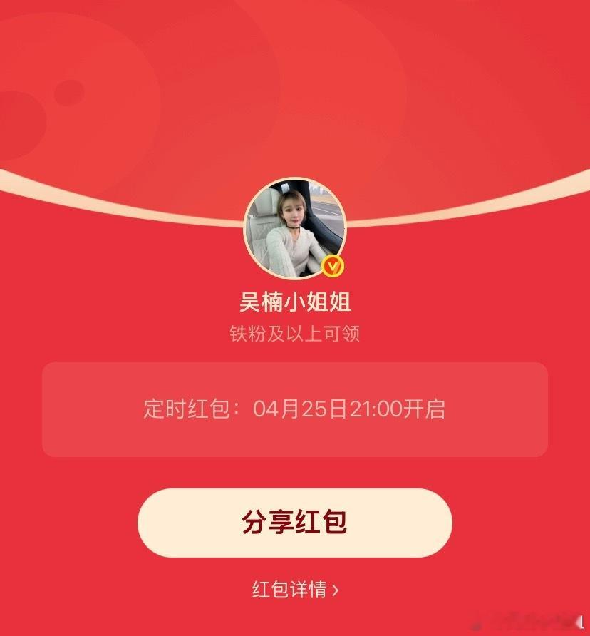 吴楠小姐姐的红包 周末了，忙了半个多月，21:00发个小铁包