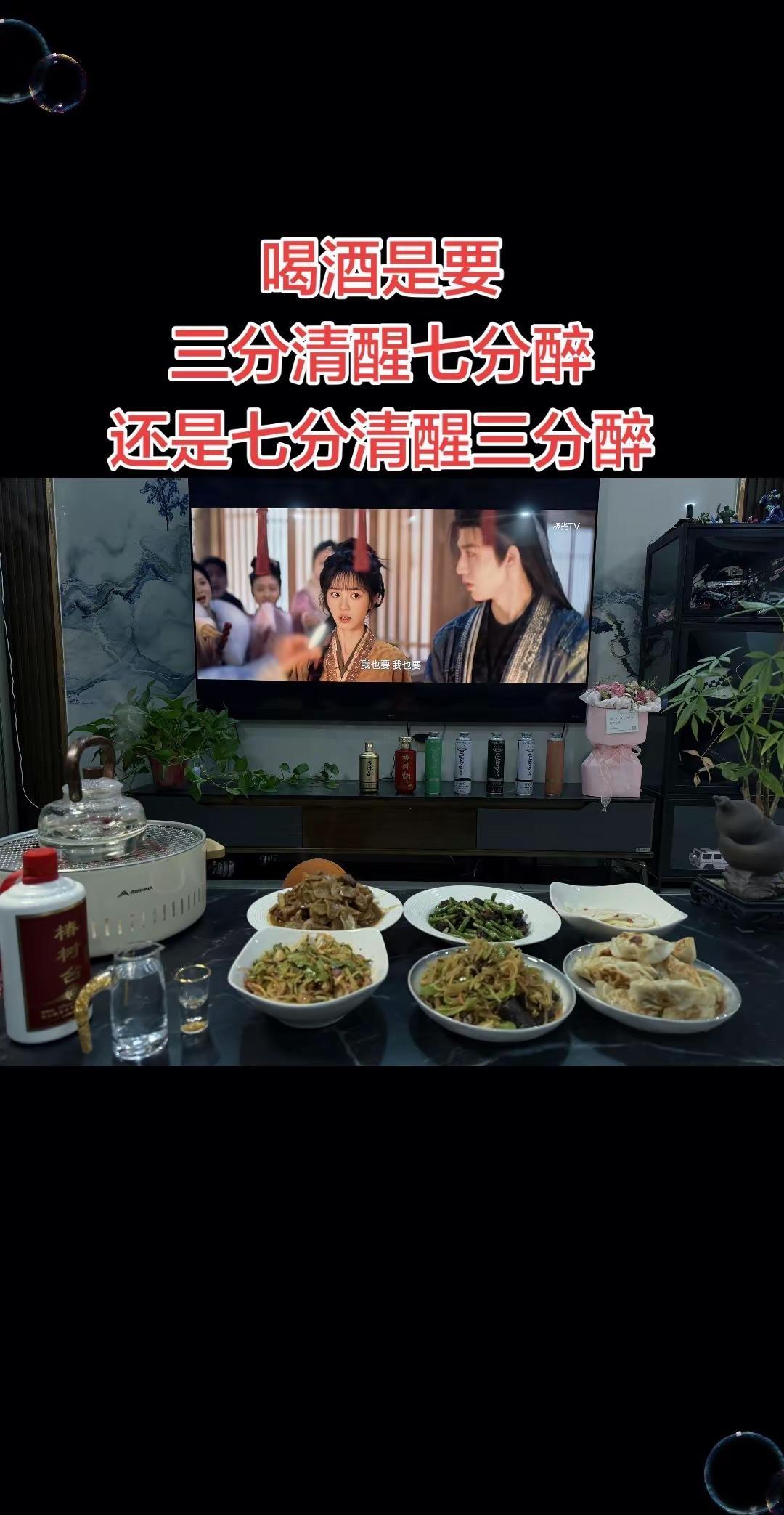 有人问，喝酒要几分醉？我想，是七分清醒。留自己，三分醉意敬生活微醺时刻 喝酒