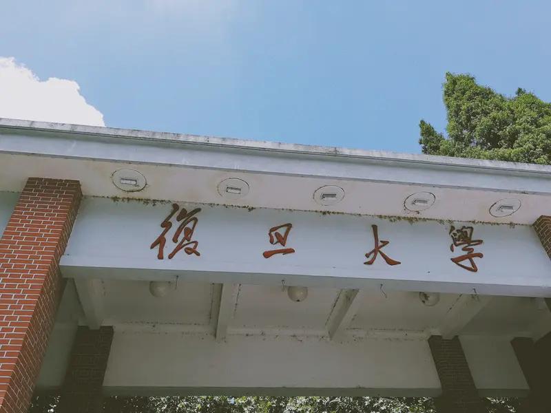 网上最近有消息说，上海市三所名校复旦、同济、上财联合打造周末先修学堂正式开课，面