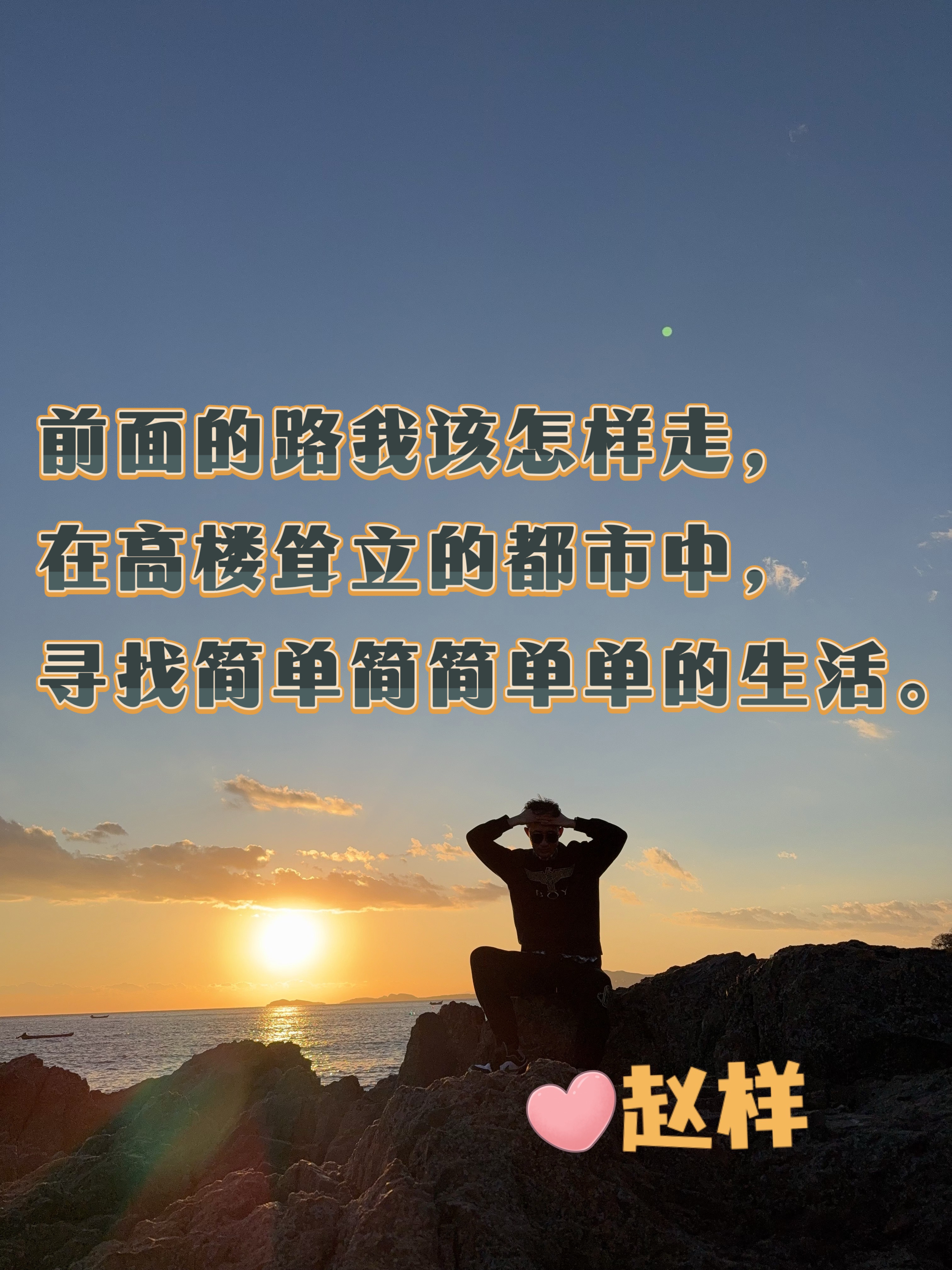 我这个人会随着时间淡去无痕迹，在这里留下只字片语作为存在过的墓志铭。 