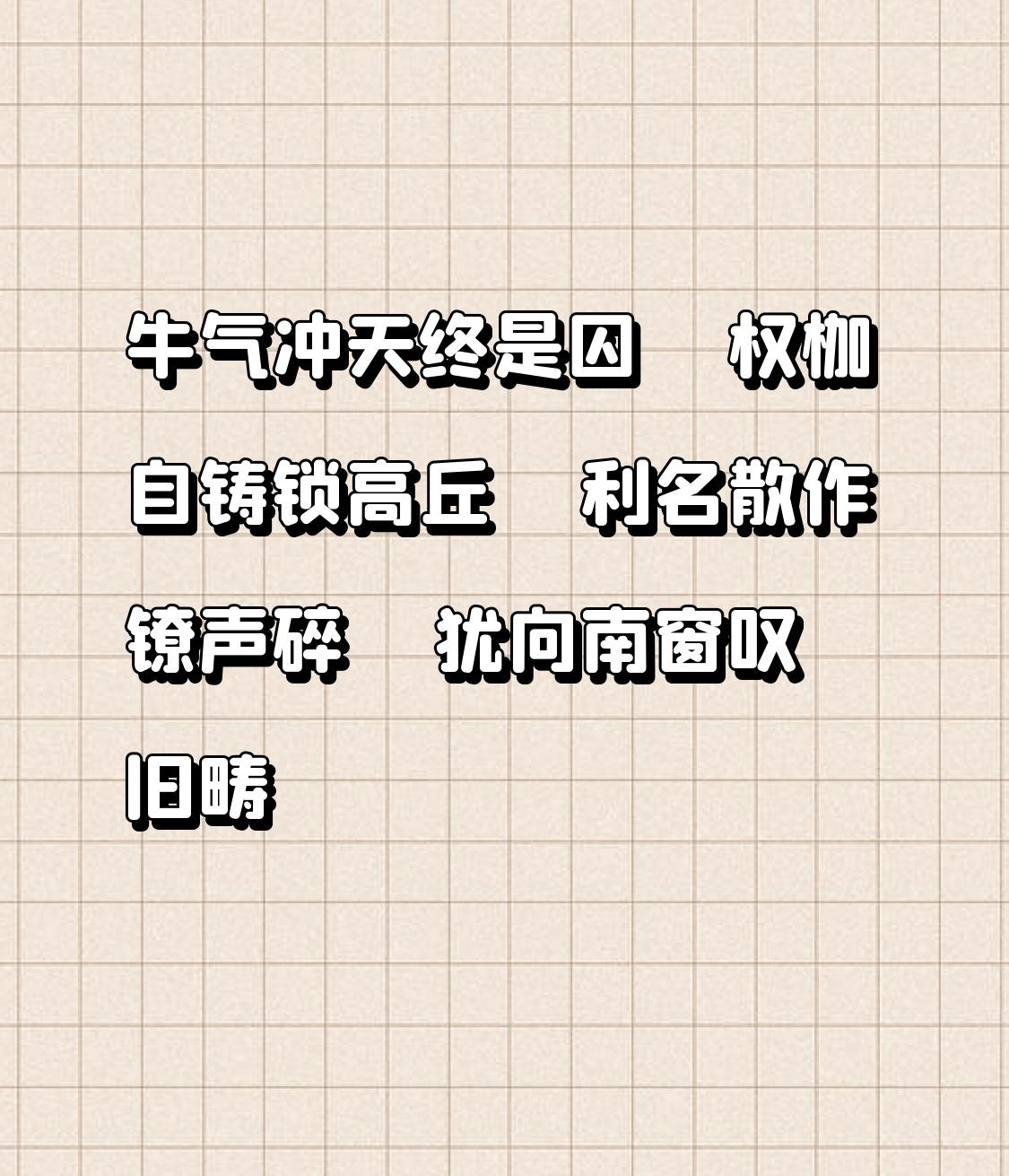 牛气冲天终是囚
权枷自铸锁高丘
利名散作镣声碎
犹向南窗叹旧畴