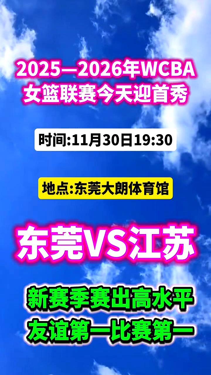 2025-2026年WCBA女篮联赛今天迎首秀。
 

晚上七点半，东莞大朗体育