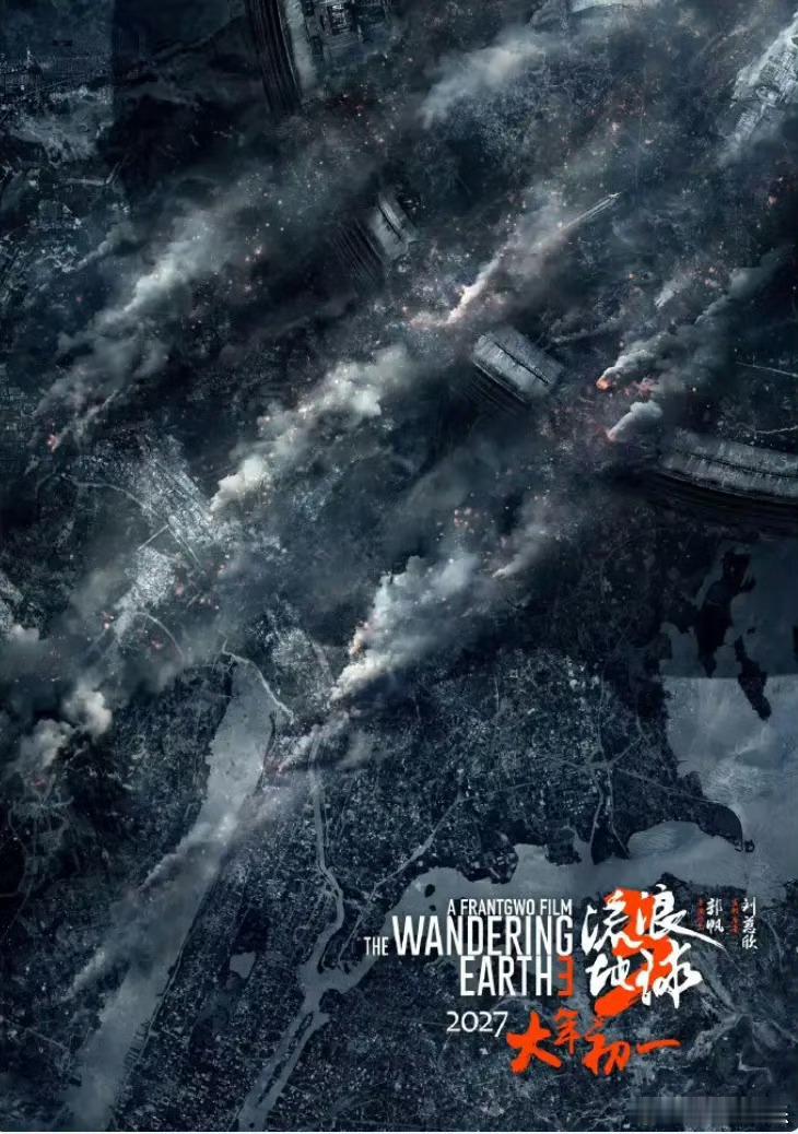 #流浪地球3两部已完成备案##流浪地球3共有上下两部#7日，国家电影局发出全国电