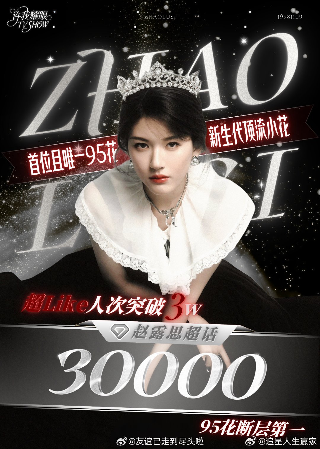 赵露思超like破3万，95花断层第一 ​​​实至名归 ​​​