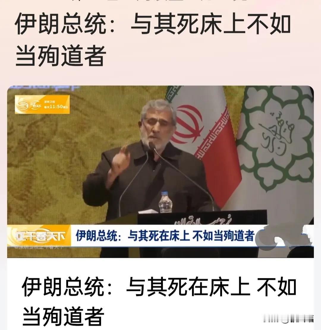 伊朗总统:与其死在床上，不如当殉道者。
这话似乎很迎合哈梅内伊的口味。只可惜这种