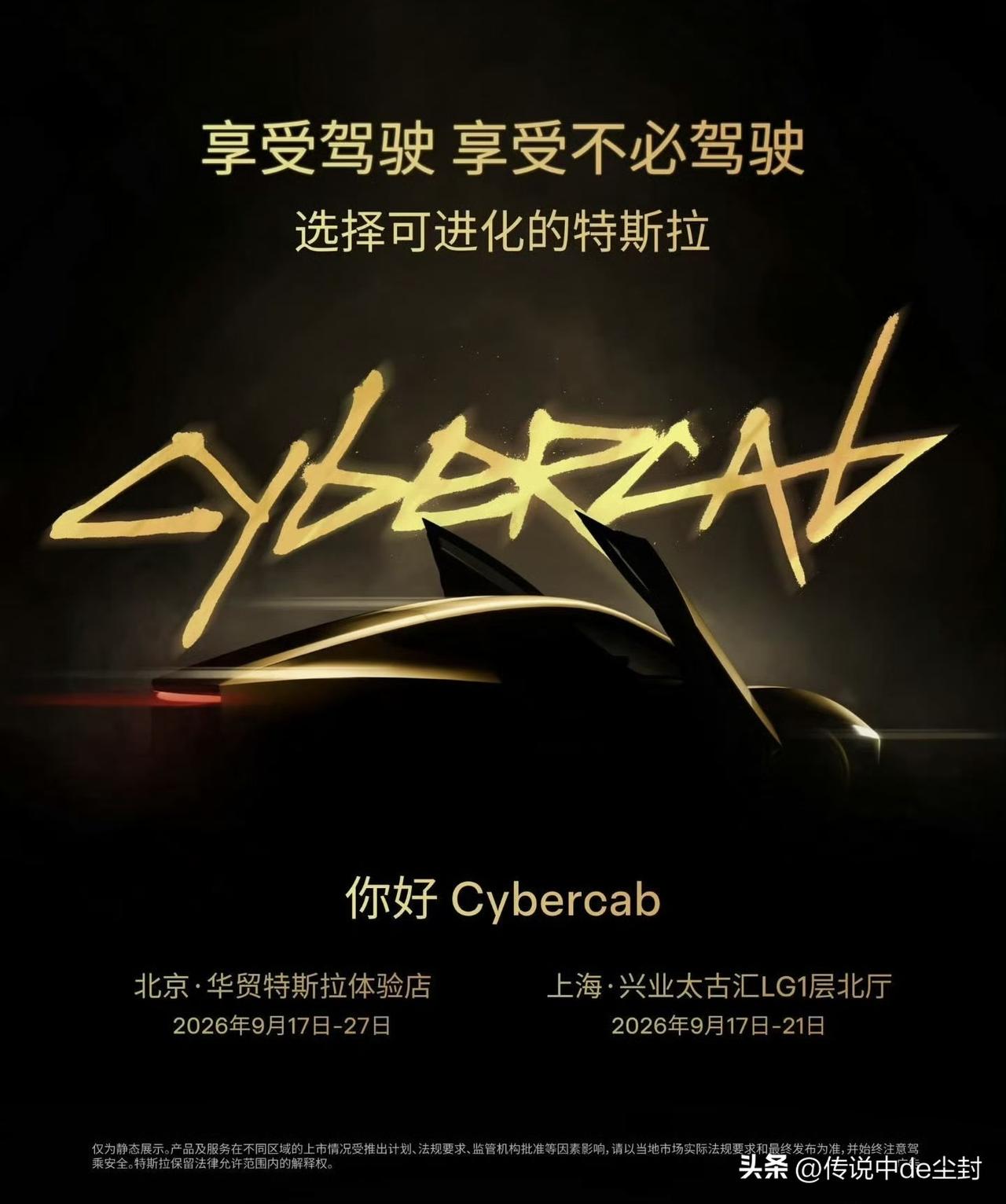 特斯拉Cybercab国内限时展览。

北京华贸和上海兴业太古汇，9月中旬开始。