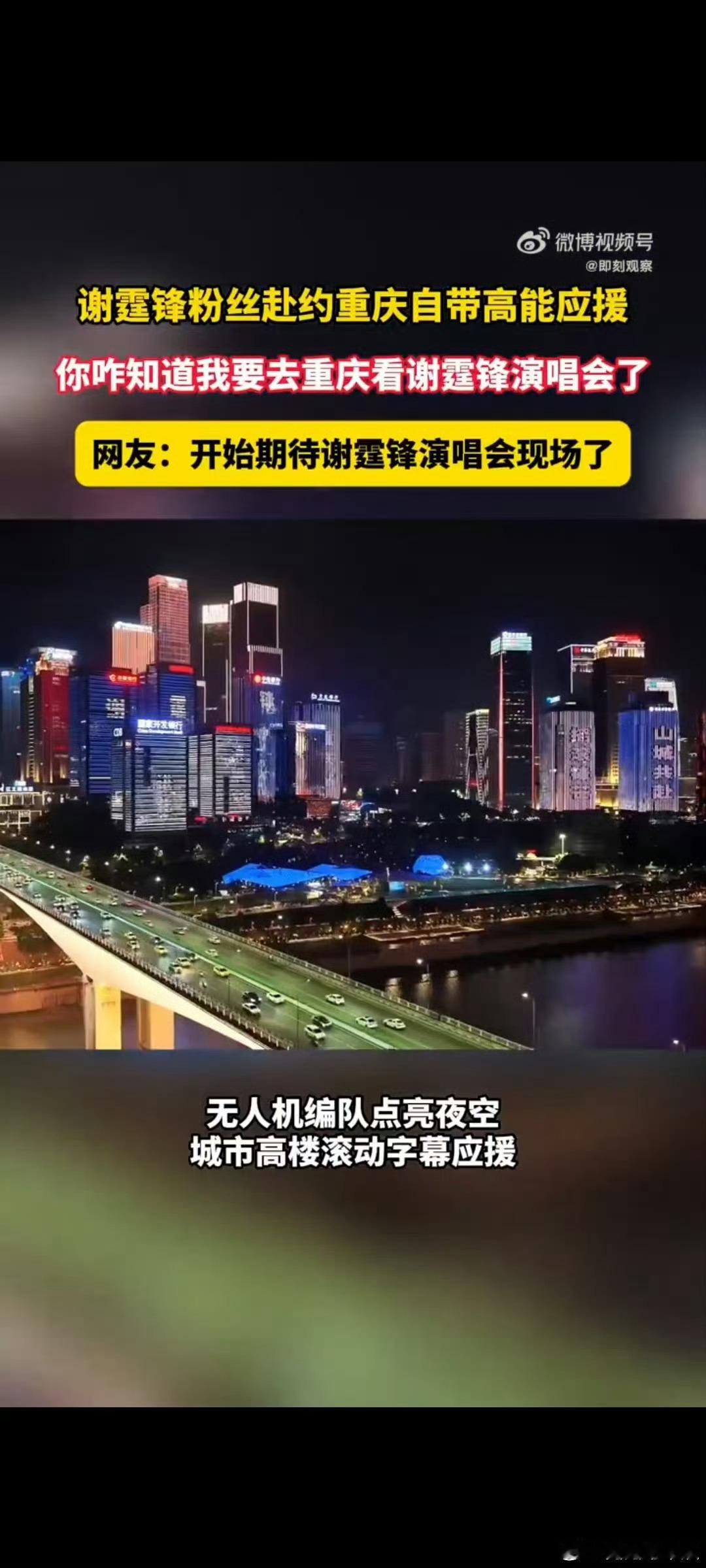 谢霆锋粉丝赴约重庆自带高能应援锋迷奔赴重庆赴约演唱会，自带满满的高能应援，排面直
