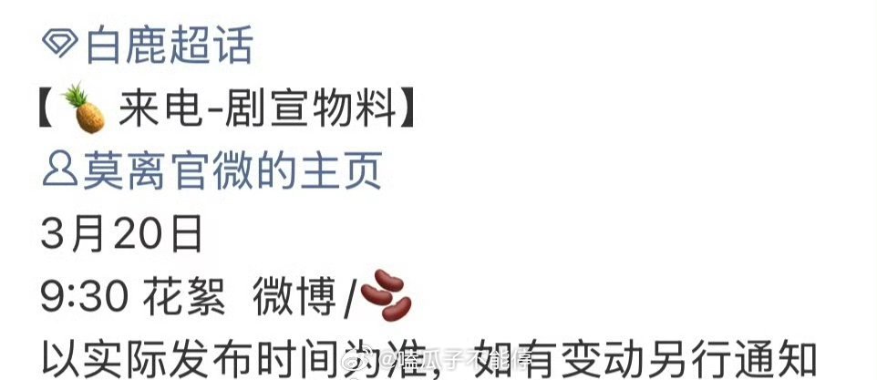 白鹿《莫离》明天有剧宣物料花絮，期待叶璃