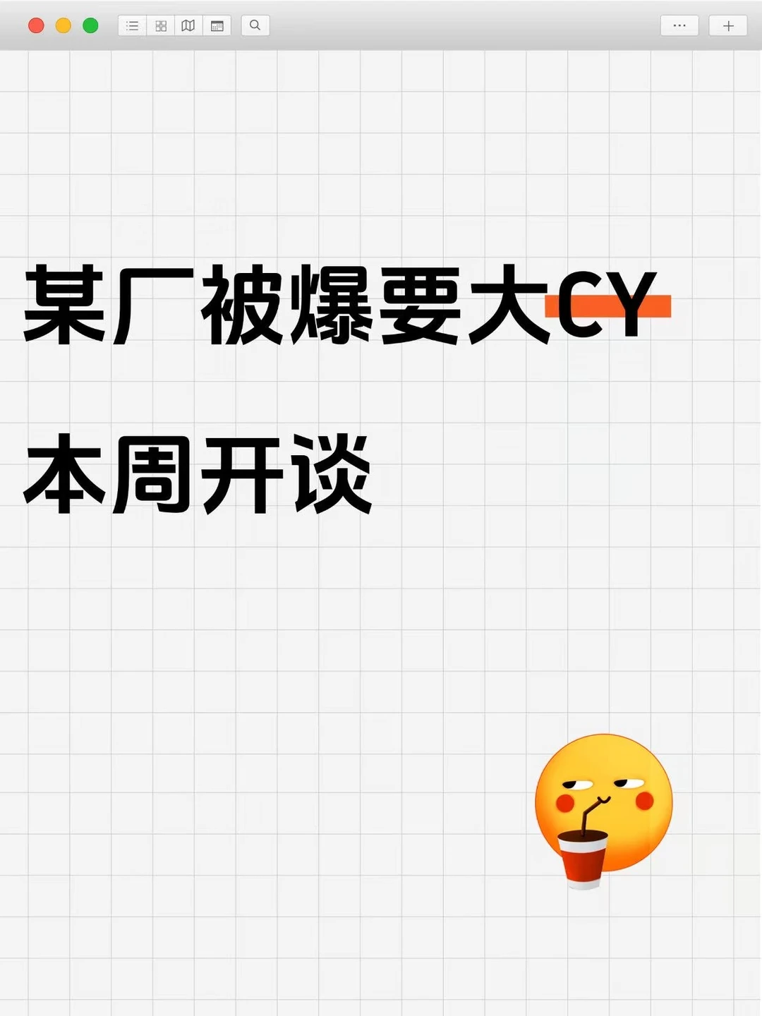 某厂大CY，有传本周开谈 据说618之后就开始，有人收到通知了吗？