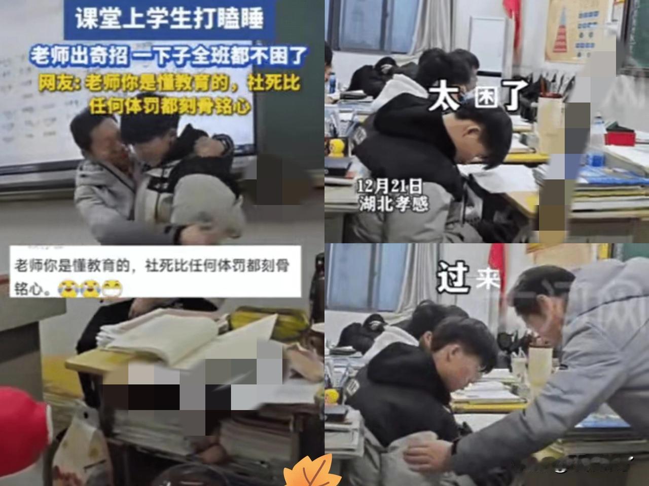 湖北孝感，
老师正在上课，
突然发现一学生打瞌睡，不料，老师不骂不罚直接抱进怀里