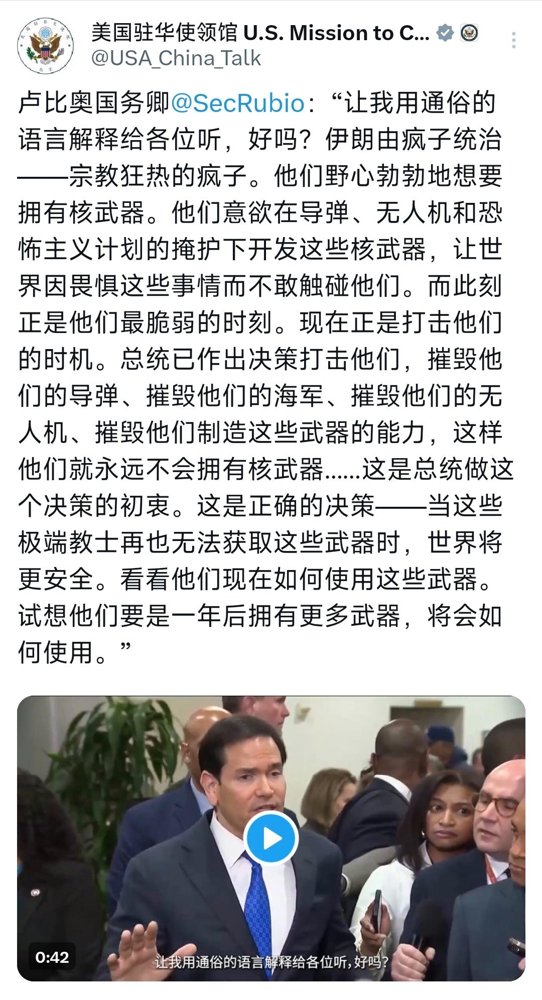 美国驻华使领馆今天（3月4日）写道：“卢比奥国务卿：‘让我用通俗的语言解释给各位