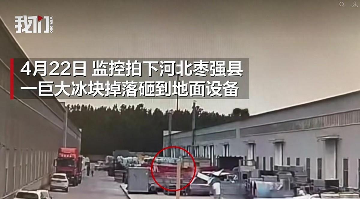 4月22河北枣强县一巨大冰块掉落砸到地面设备，目击者：周边无高楼，也没看到飞机经