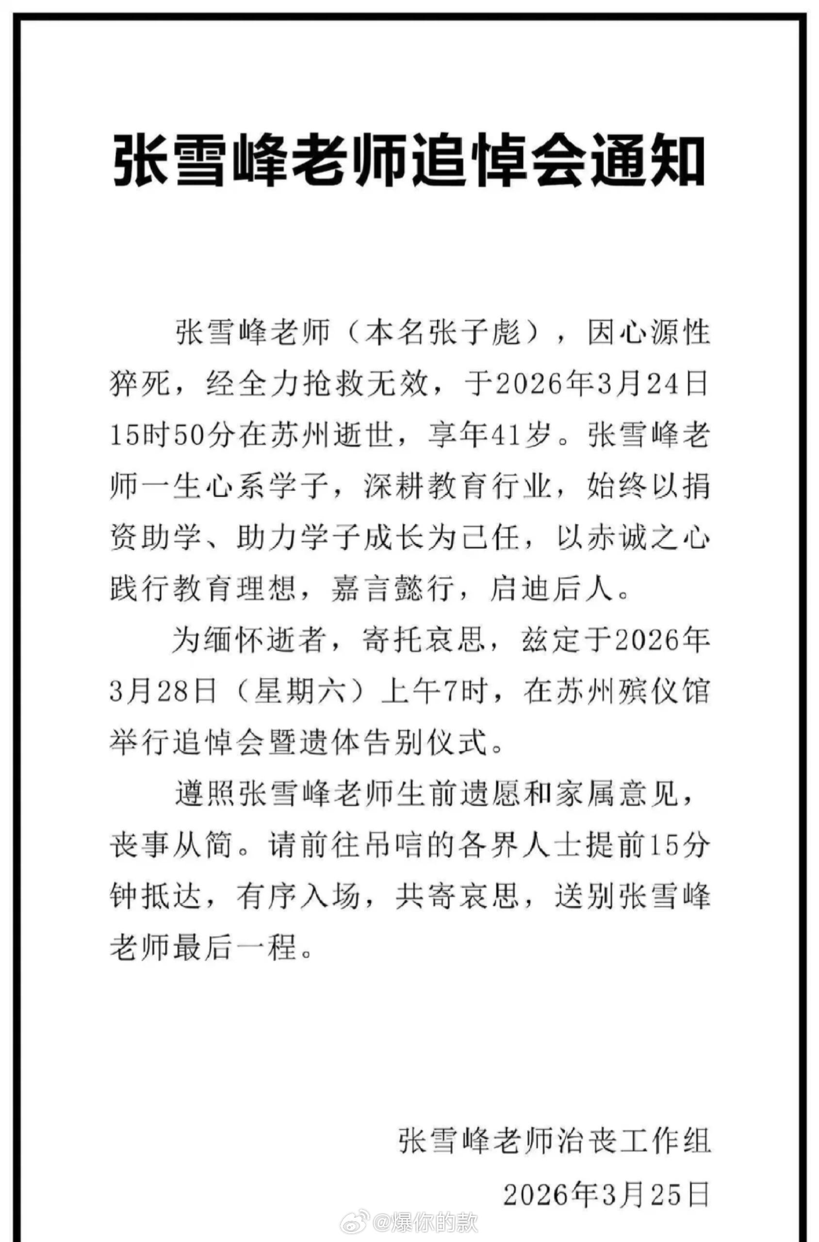 张雪峰追悼会不设追思会刚刚，张雪峰老师治丧工作组发布了张雪峰老师追悼会通知，以及