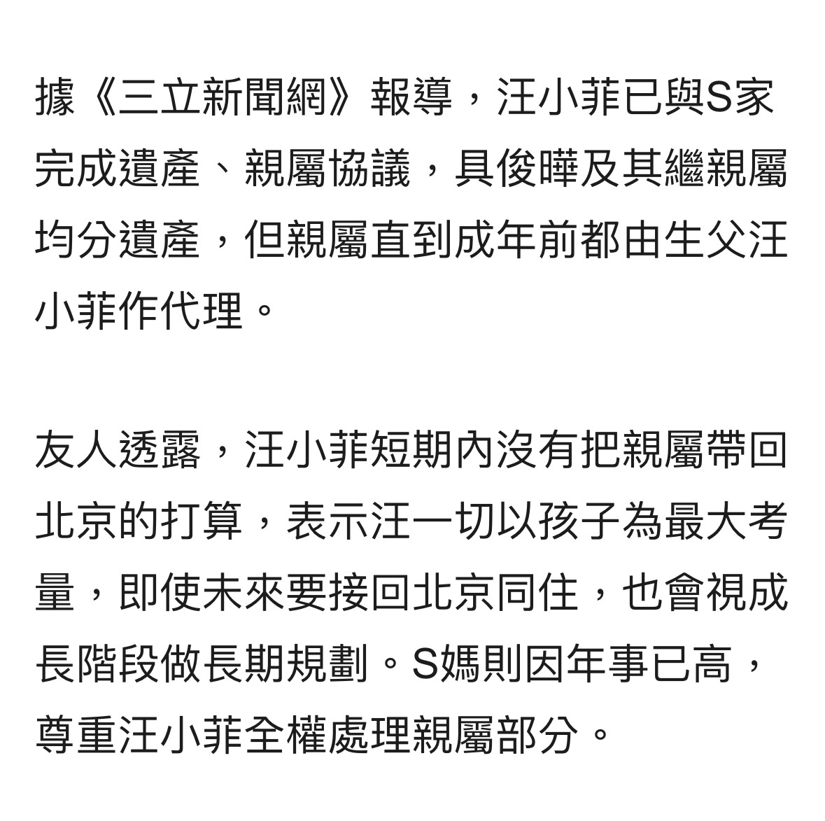 据台媒，大S遗产已分配完成，由具俊晔及儿女所有，汪小菲行儿女代理权。但由于孩子未