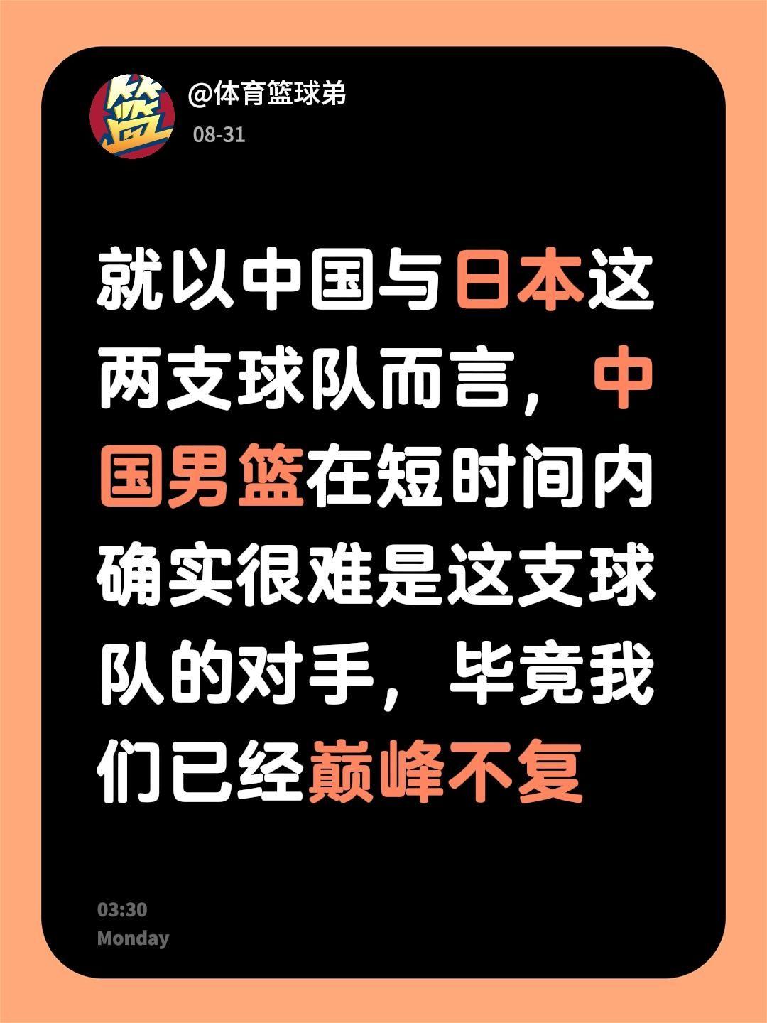 我评论了@体育篮球弟 的作品：
就以中国与日本这两支球队而言，中国男篮在短时间内