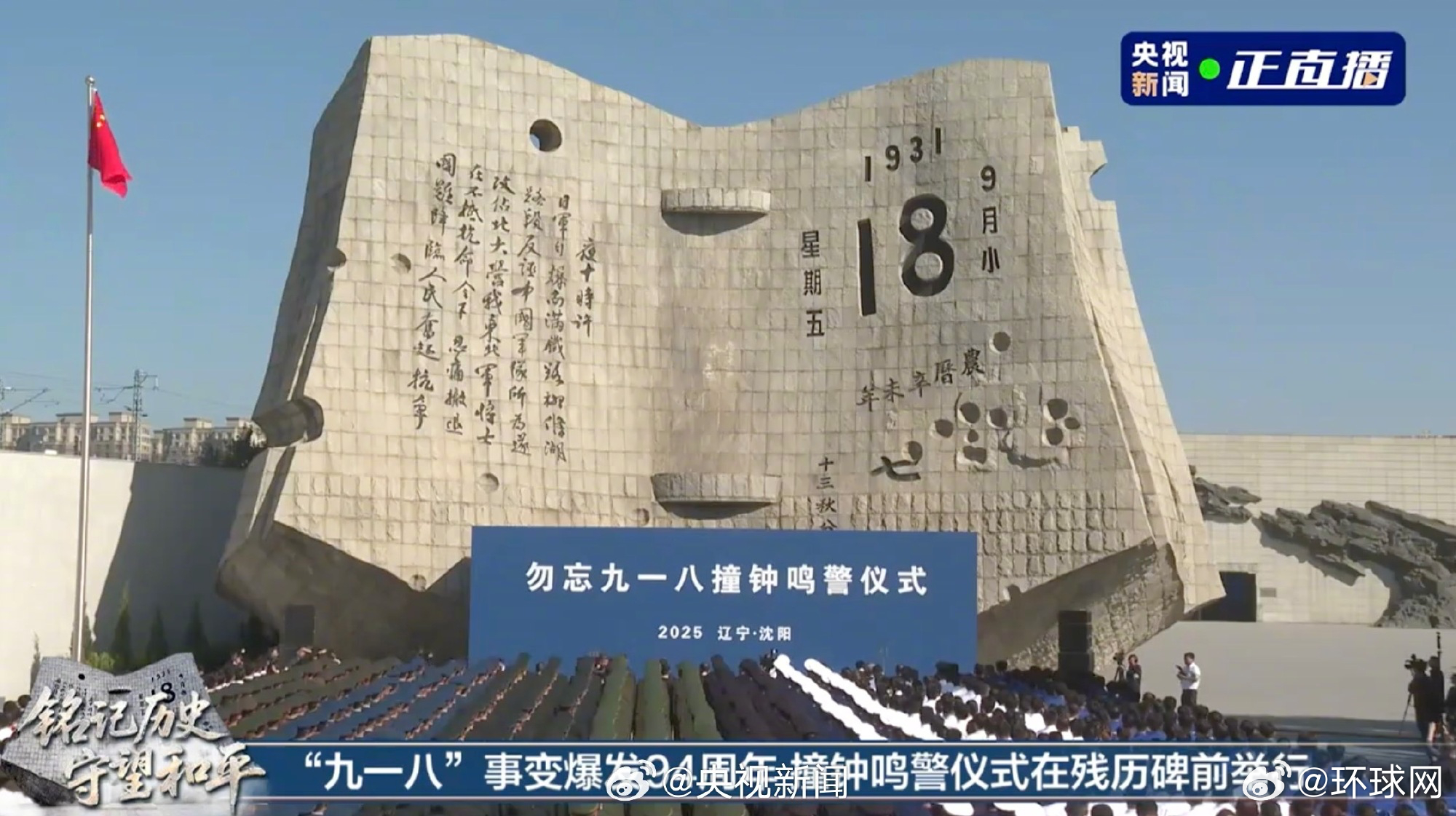 【转发！铭记！#九一八仪式全场唱国歌#】#勿忘九一八撞钟鸣警#今日举行，仪式现场